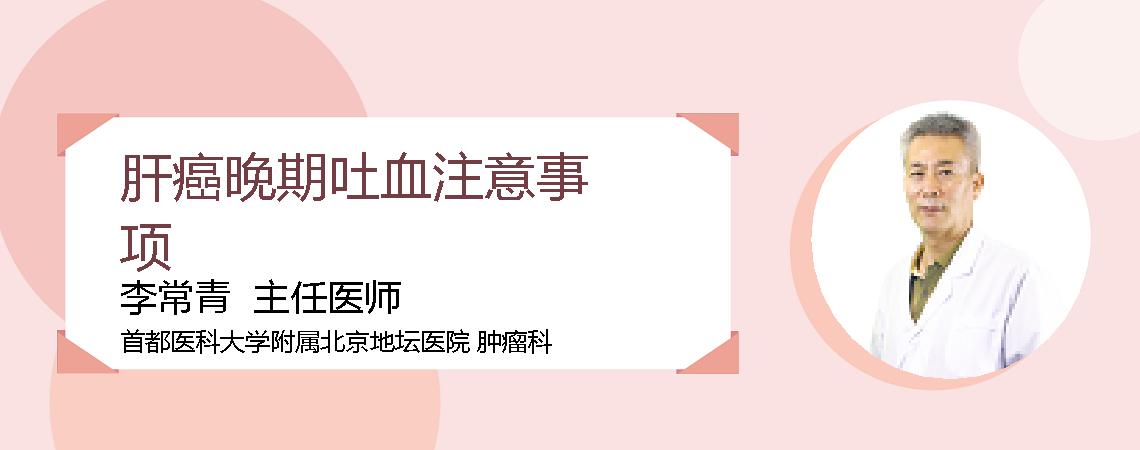 肝癌晚期吐血注意事项