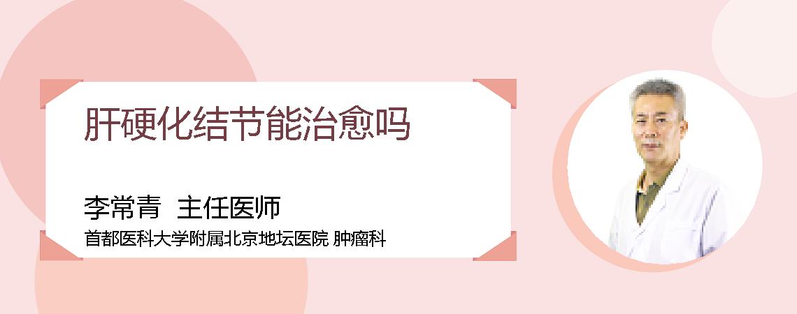 肝硬化结节能治愈吗
