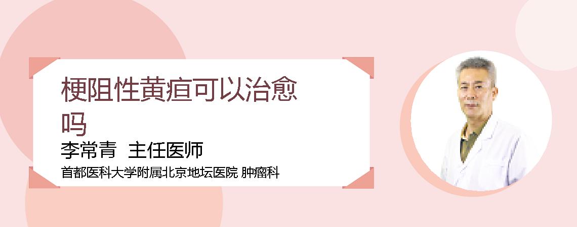 梗阻性黄疸可以治愈吗