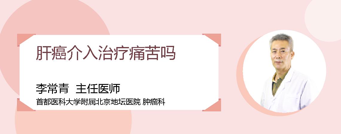 肝癌介入治疗痛苦吗
