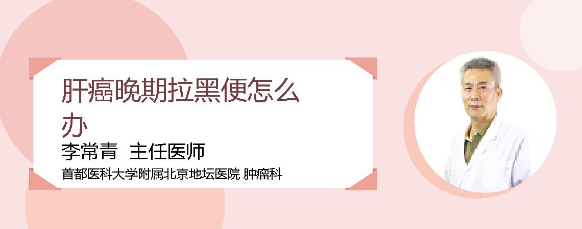 肝癌晚期拉黑便怎么办