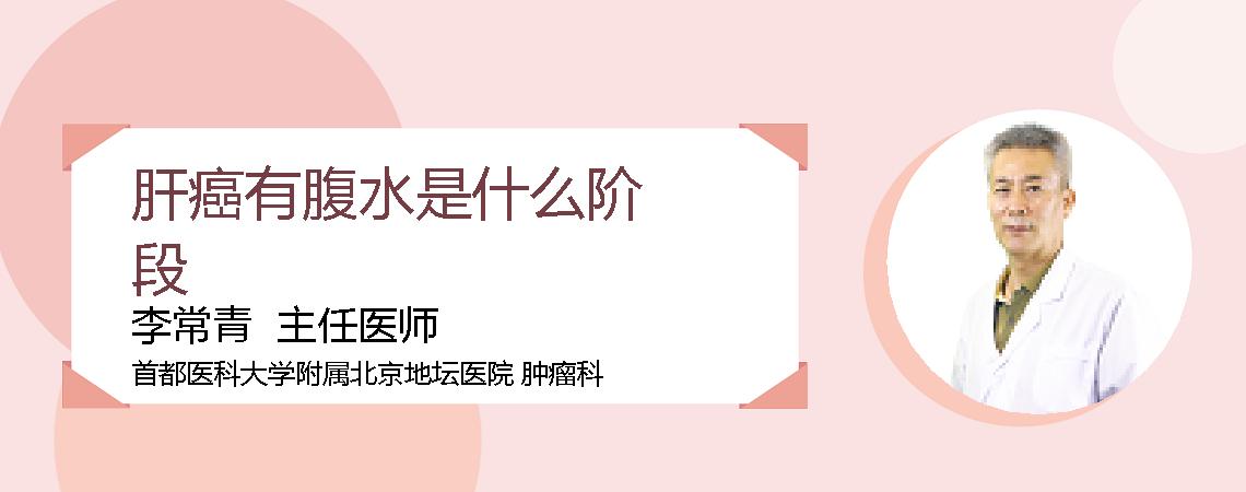 肝癌有腹水是什么阶段