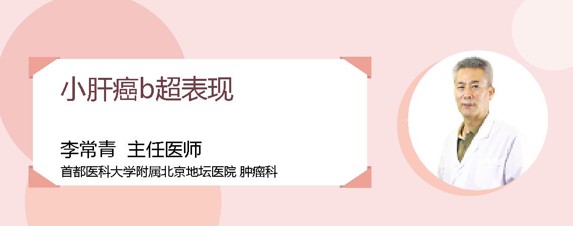 小肝癌b超表现