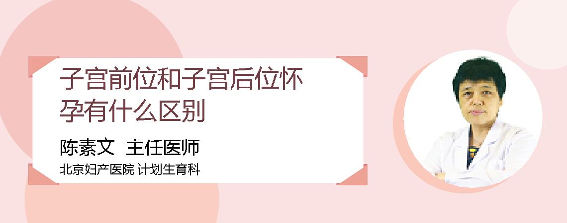 子宫前位和子宫后位怀孕有什么区别
