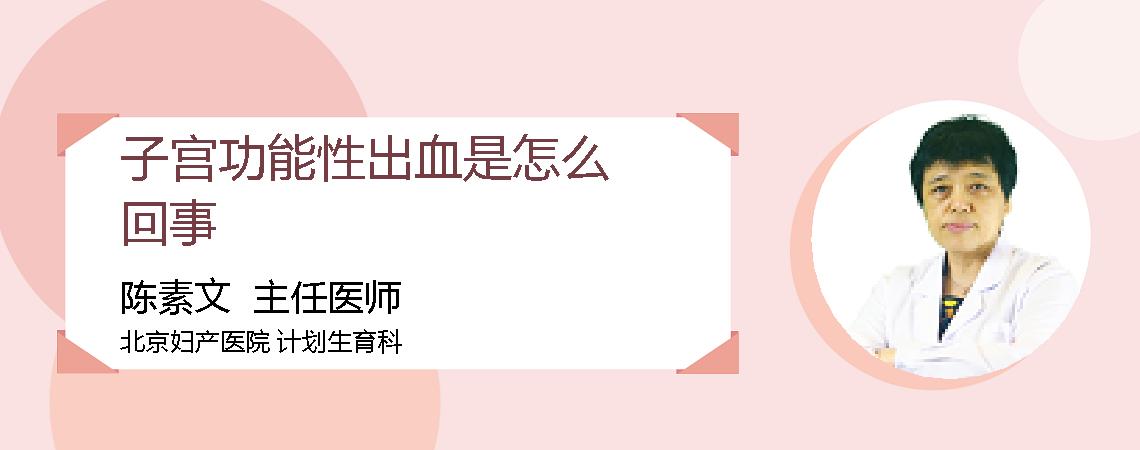 子宫功能性出血是怎么回事