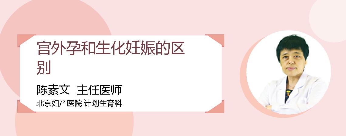 宫外孕和生化妊娠的区别