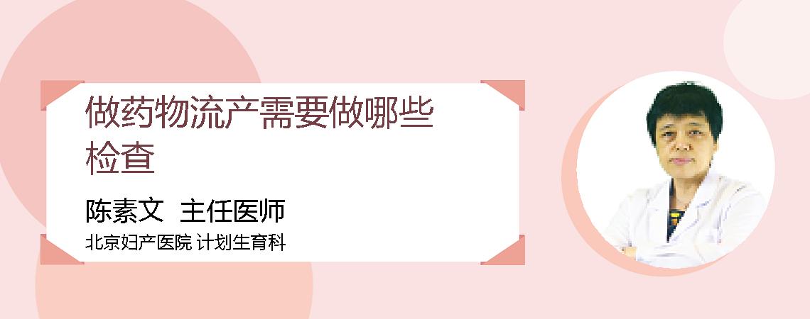 做药物流产需要做哪些检查