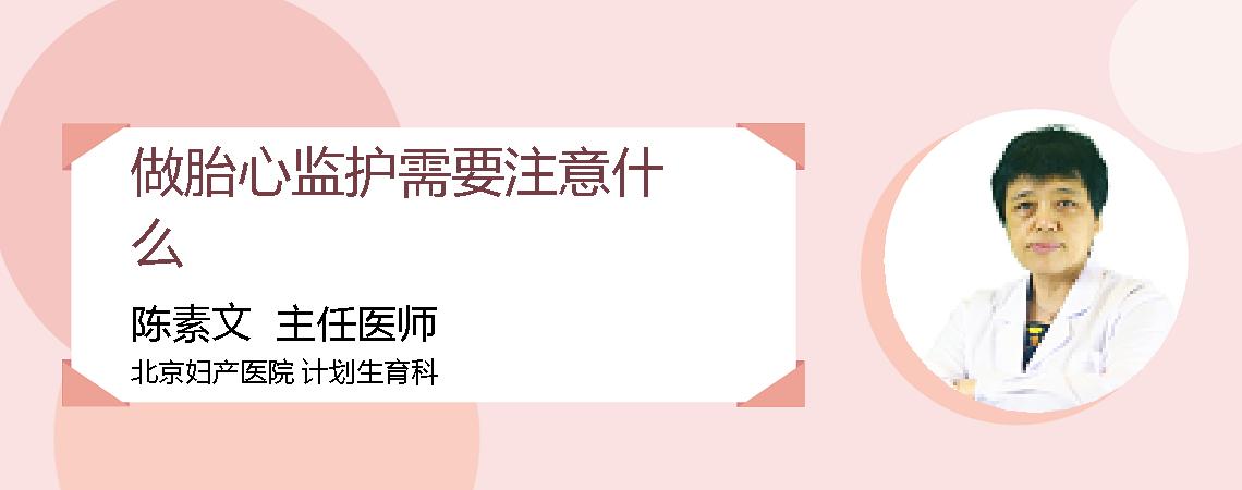 做胎心监护需要注意什么