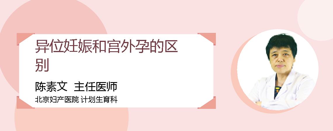 异位妊娠和宫外孕的区别