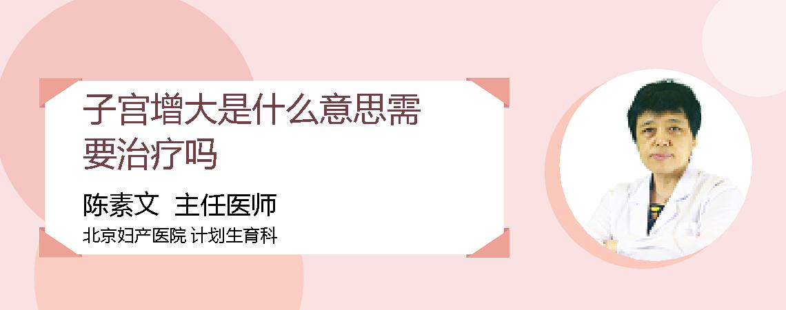 子宫增大是什么意思需要治疗吗