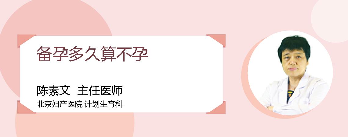 备孕多久算不孕