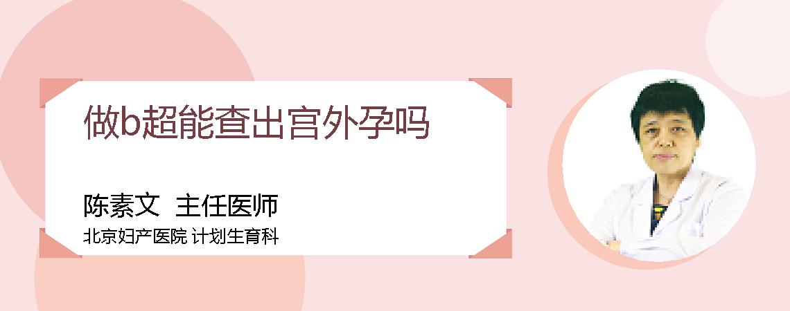 做b超能查出宫外孕吗
