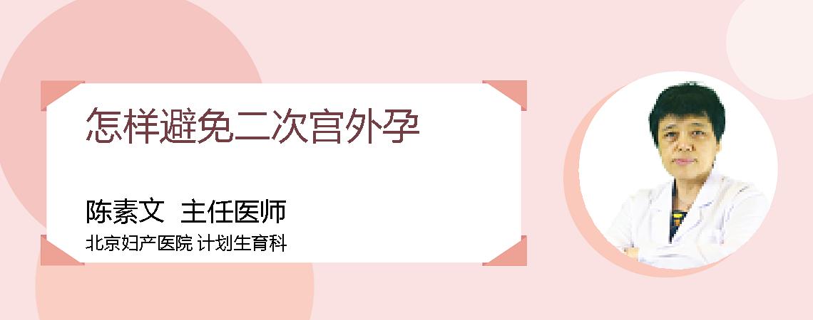 怎样避免二次宫外孕