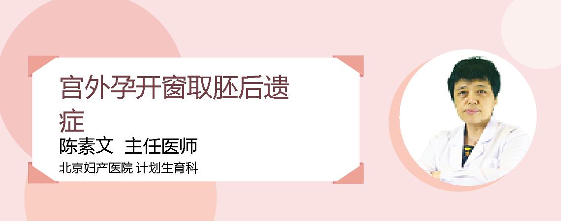 宫外孕开窗取胚后遗症