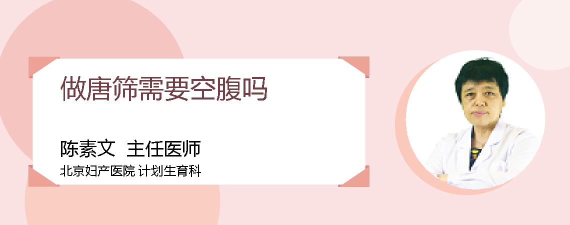 做唐筛需要空腹吗