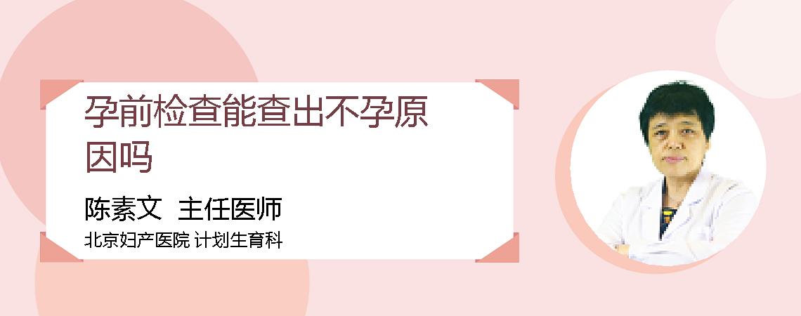 孕前检查能查出不孕原因吗