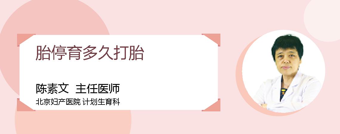 胎停育多久打胎
