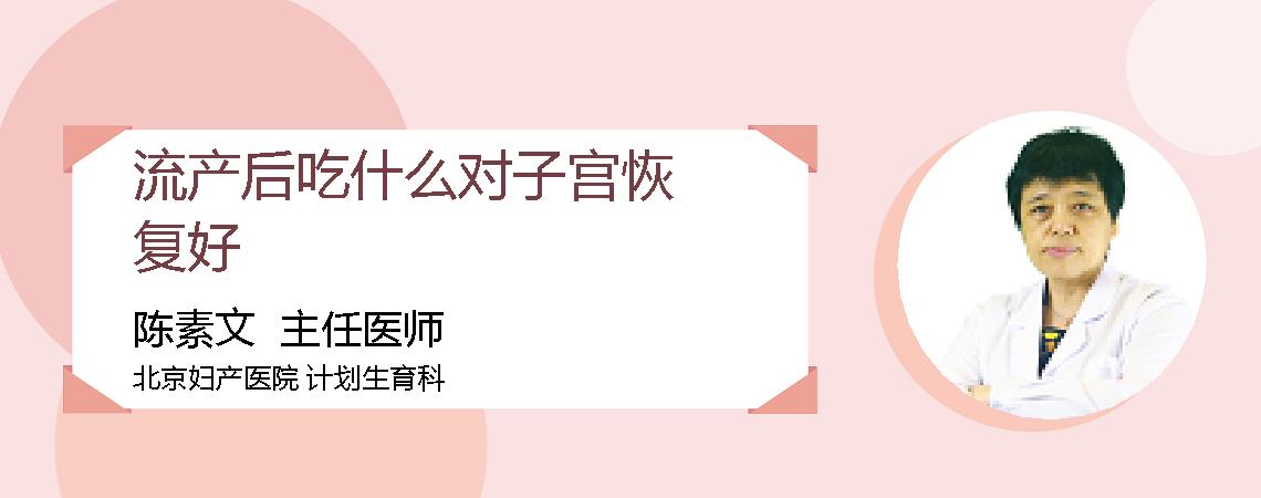 流产后吃什么对子宫恢复好