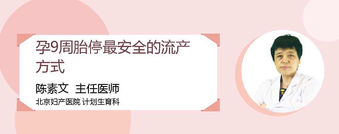 孕9周胎停最安全的流产方式