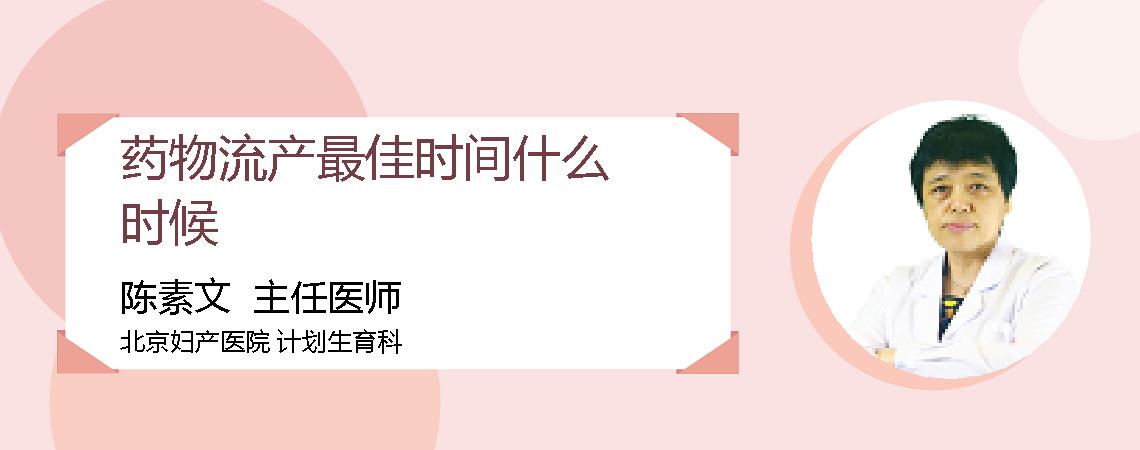 药物流产最佳时间什么时候