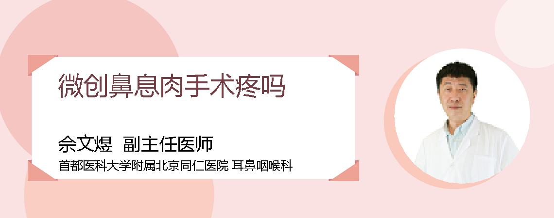 微创鼻息肉手术疼吗