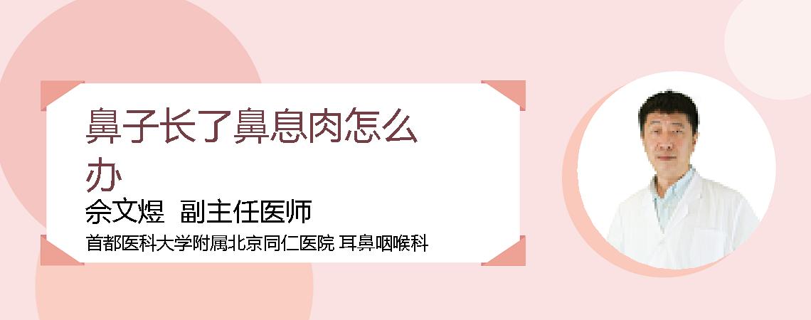 鼻子长了鼻息肉怎么办