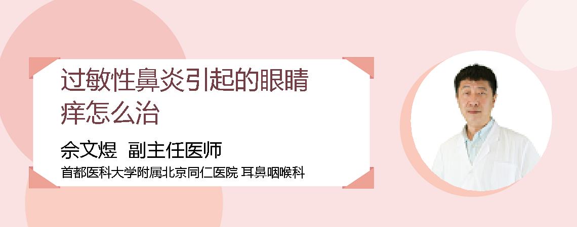 过敏性鼻炎引起的眼睛痒怎么治