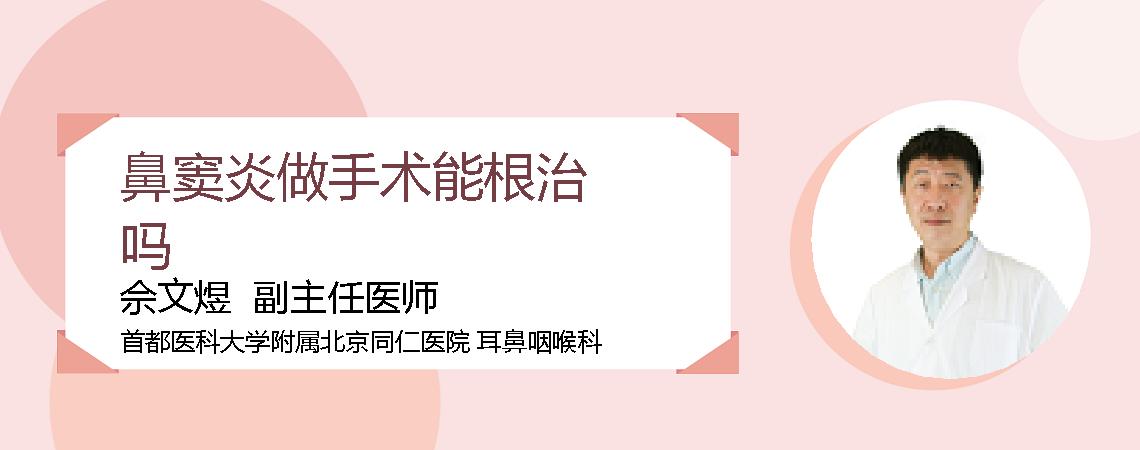 鼻窦炎做手术能根治吗