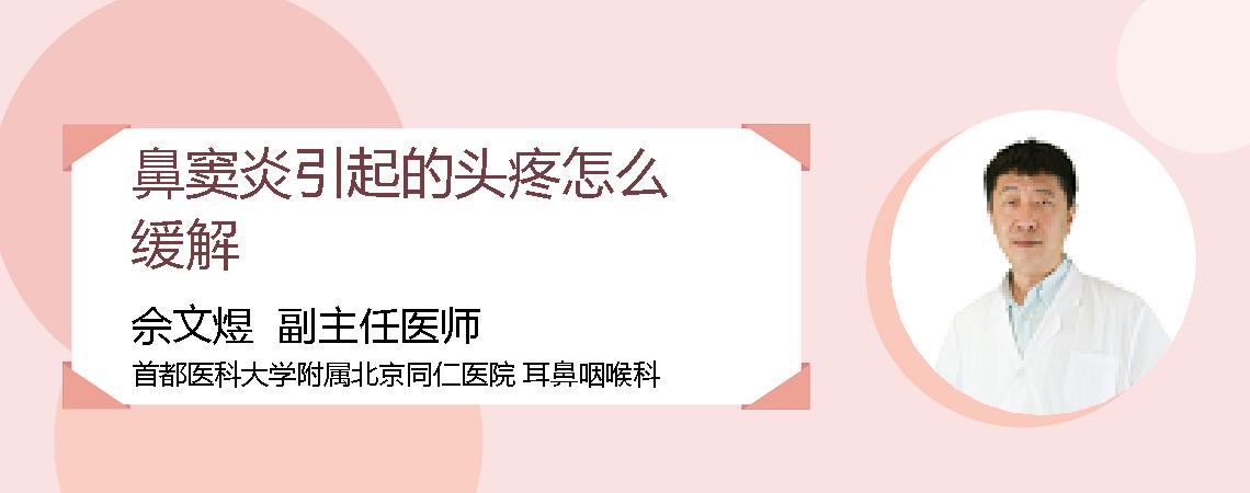 鼻窦炎引起的头疼怎么缓解