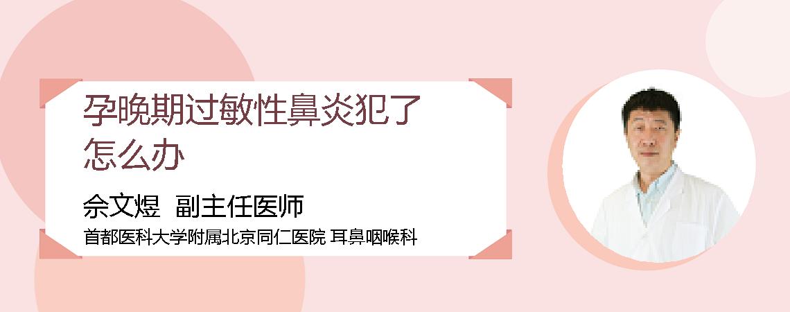孕晚期过敏性鼻炎犯了怎么办