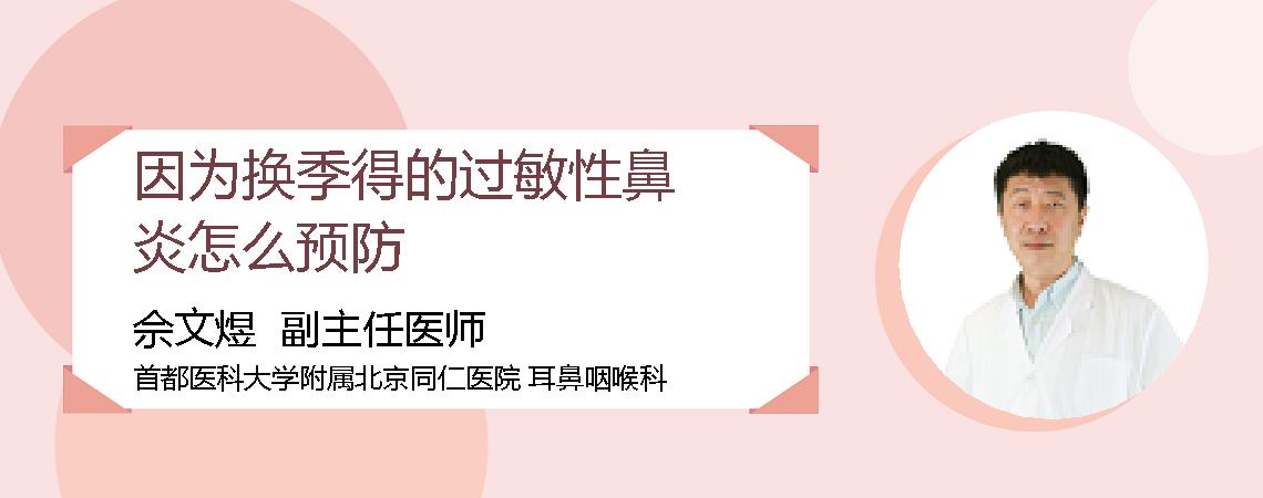 因为换季得的过敏性鼻炎怎么预防