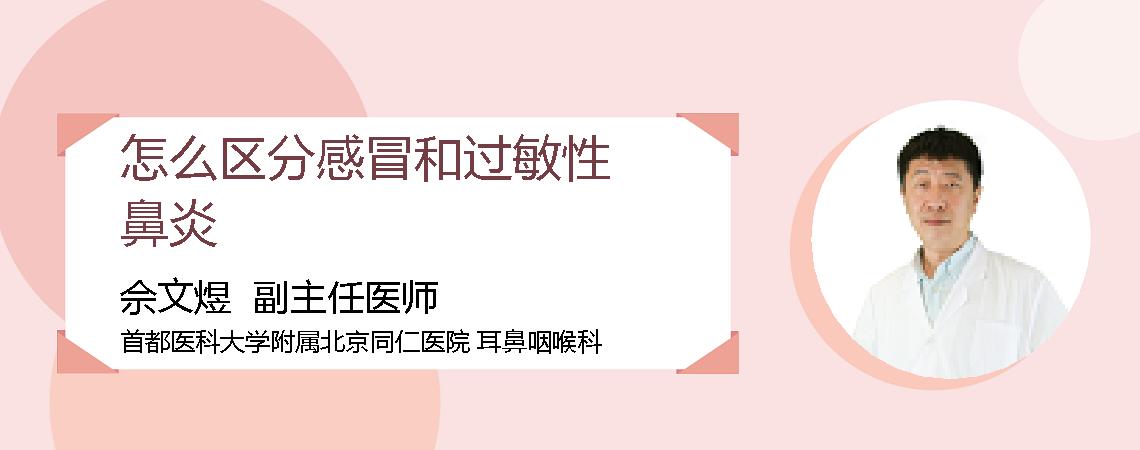 怎么区分感冒和过敏性鼻炎