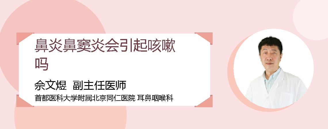 鼻炎鼻窦炎会引起咳嗽吗