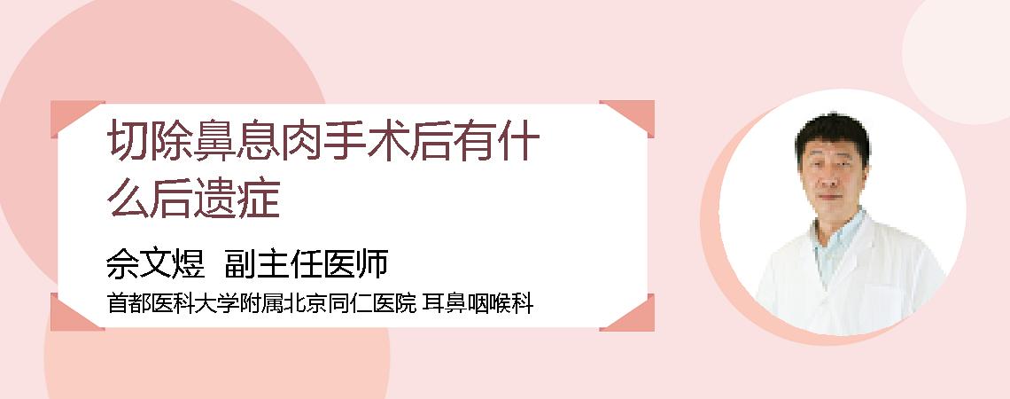 切除鼻息肉手术后有什么后遗症