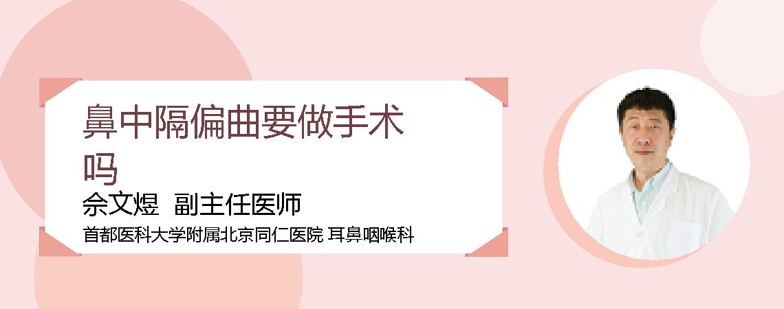 鼻中隔偏曲要做手术吗