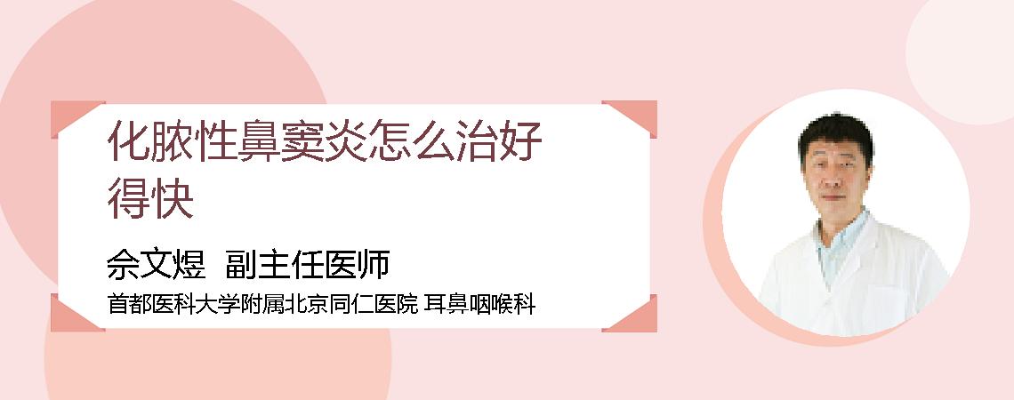 化脓性鼻窦炎怎么治好得快