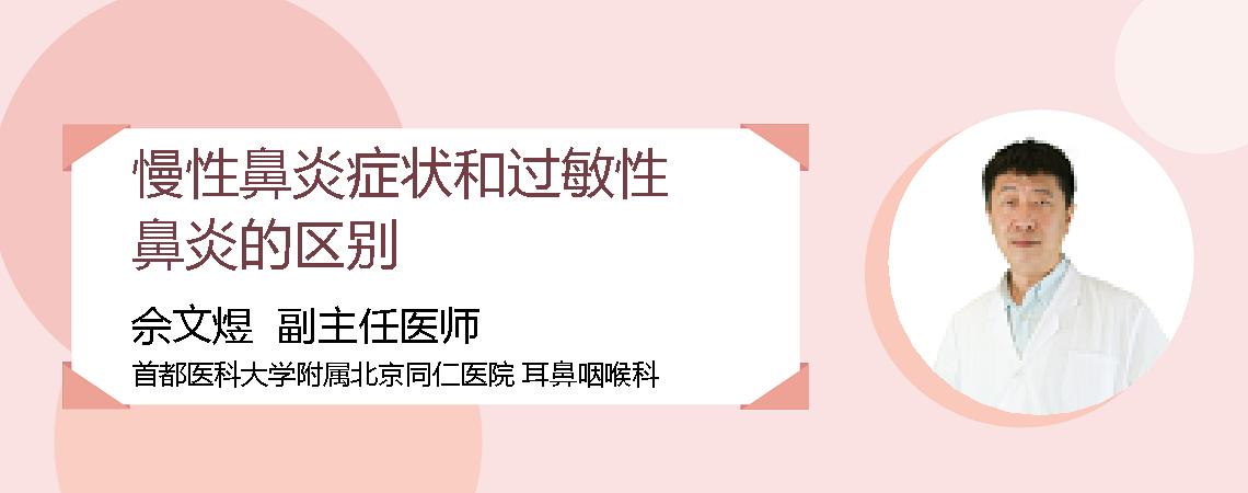 慢性鼻炎症状和过敏性鼻炎的区别