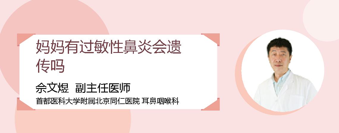妈妈有过敏性鼻炎会遗传吗