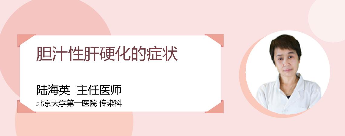 胆汁性肝硬化的症状