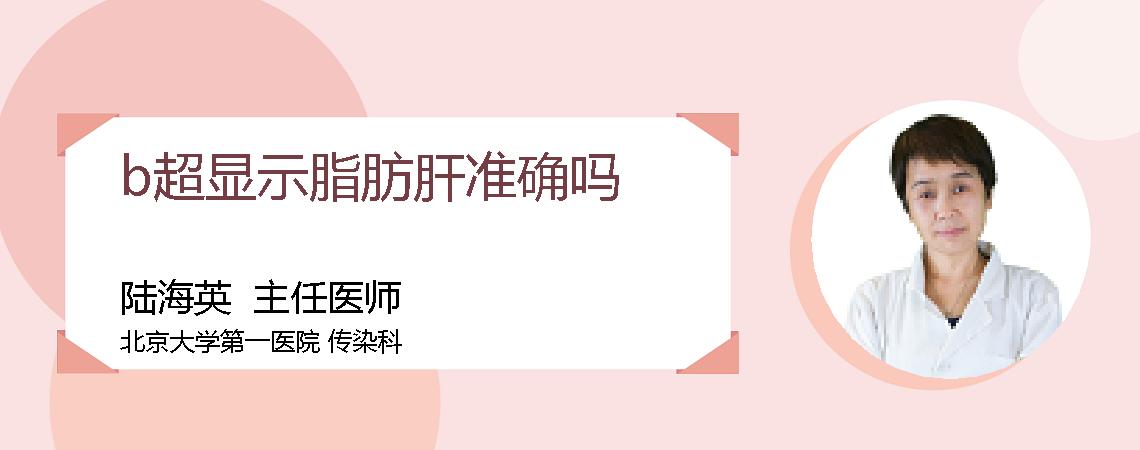 b超显示脂肪肝准确吗