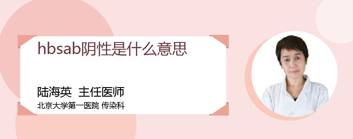 hbsab阴性是什么意思