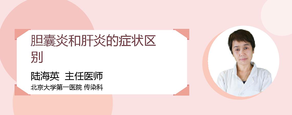 胆囊炎和肝炎的症状区别