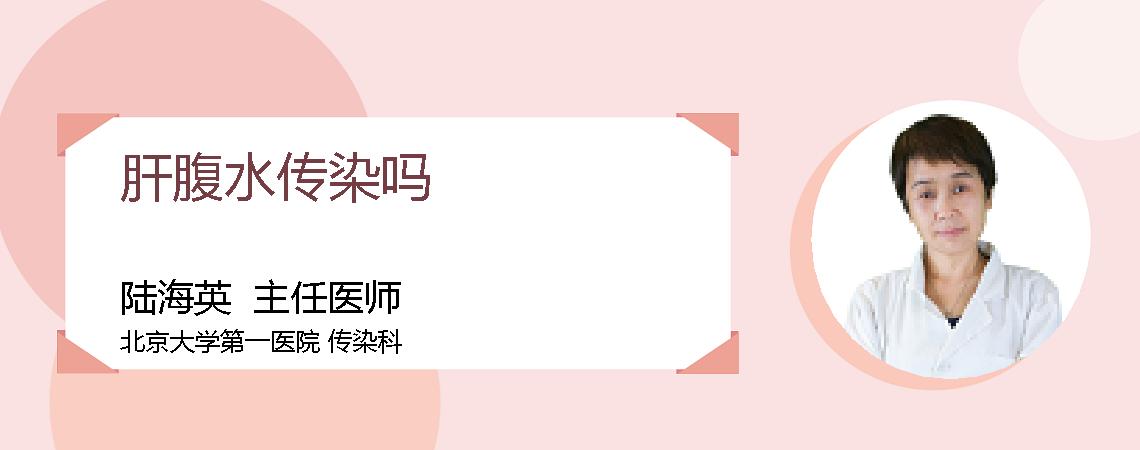 肝腹水传染吗