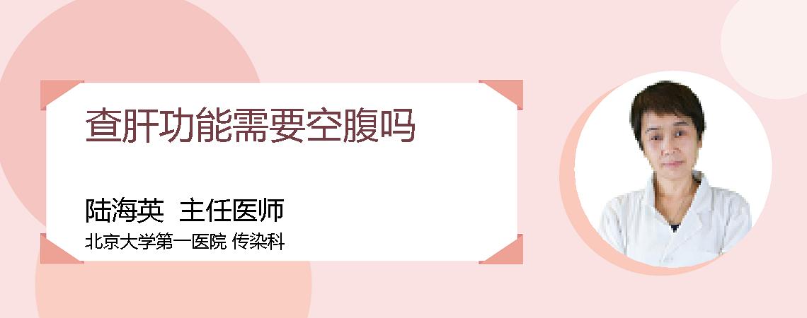 查肝功能需要空腹吗