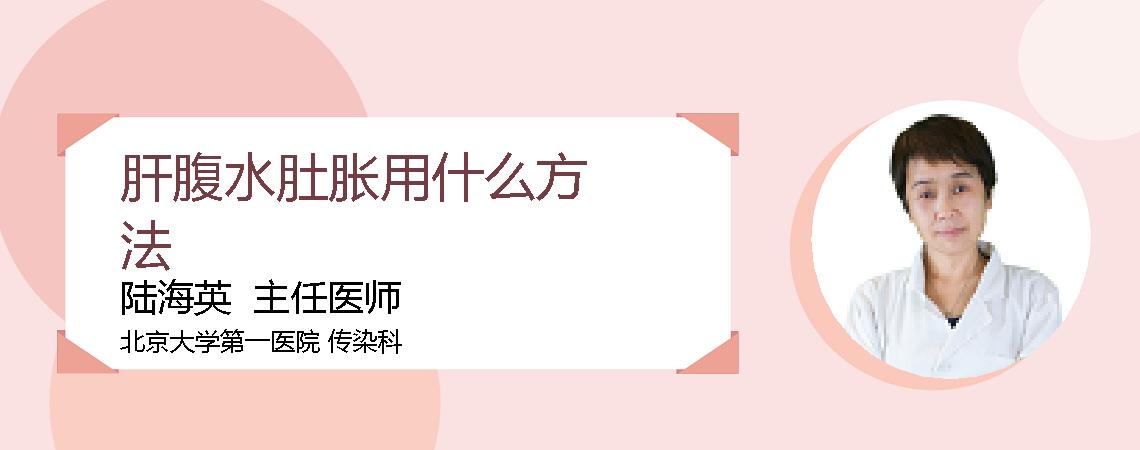 肝腹水肚胀用什么方法