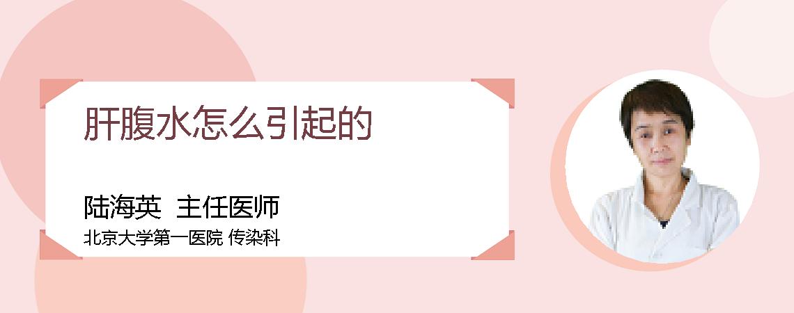 肝腹水怎么引起的