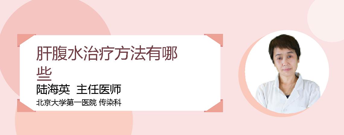 肝腹水治疗方法有哪些