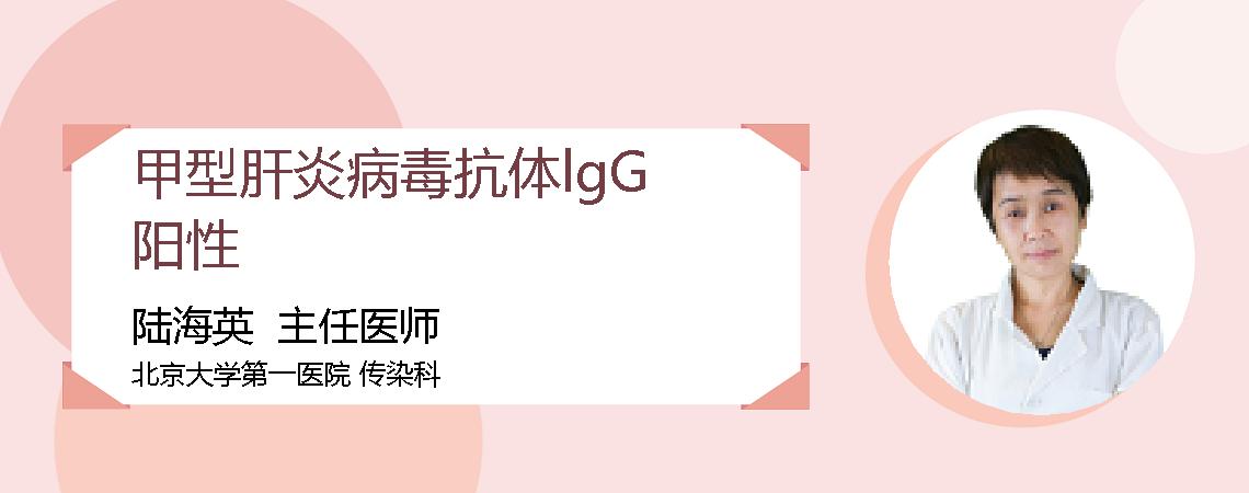 甲型肝炎病毒抗体lgG阳性