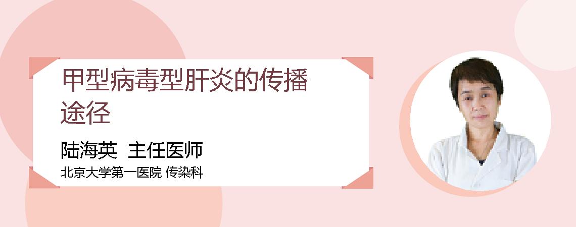 甲型病毒型肝炎的传播途径