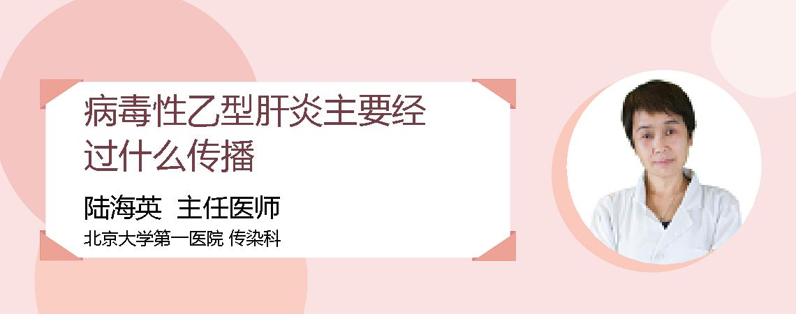 病毒性乙型肝炎主要经过什么传播